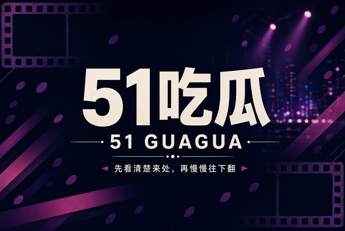 51吃瓜娱乐资讯导览封面